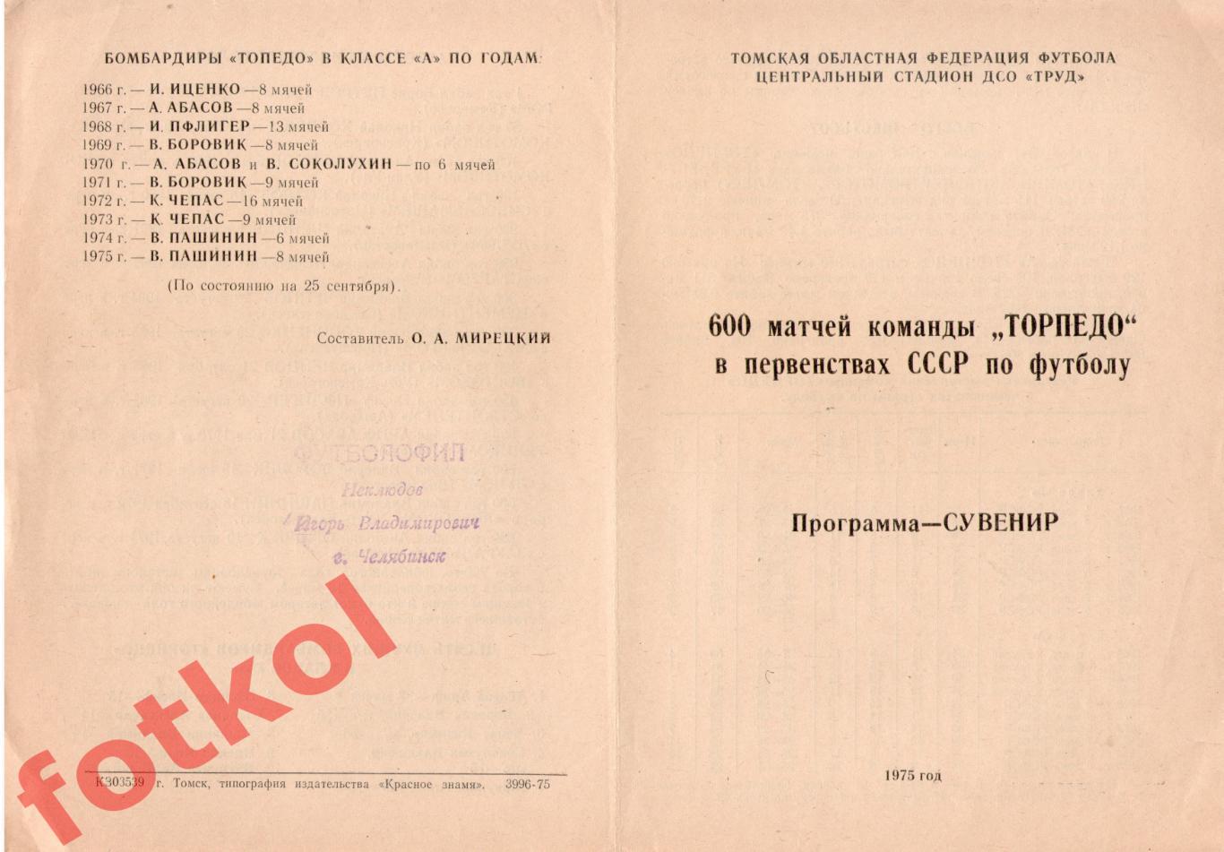ТОРПЕДО Томск 1975 600 матчей программа - сувенир