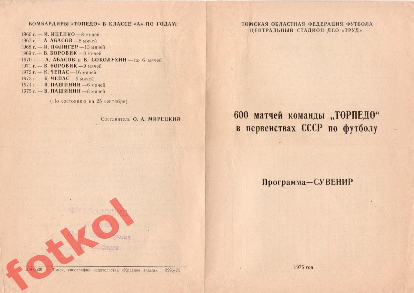 ТОРПЕДО Томск 1975 600 матчей программа - сувенир