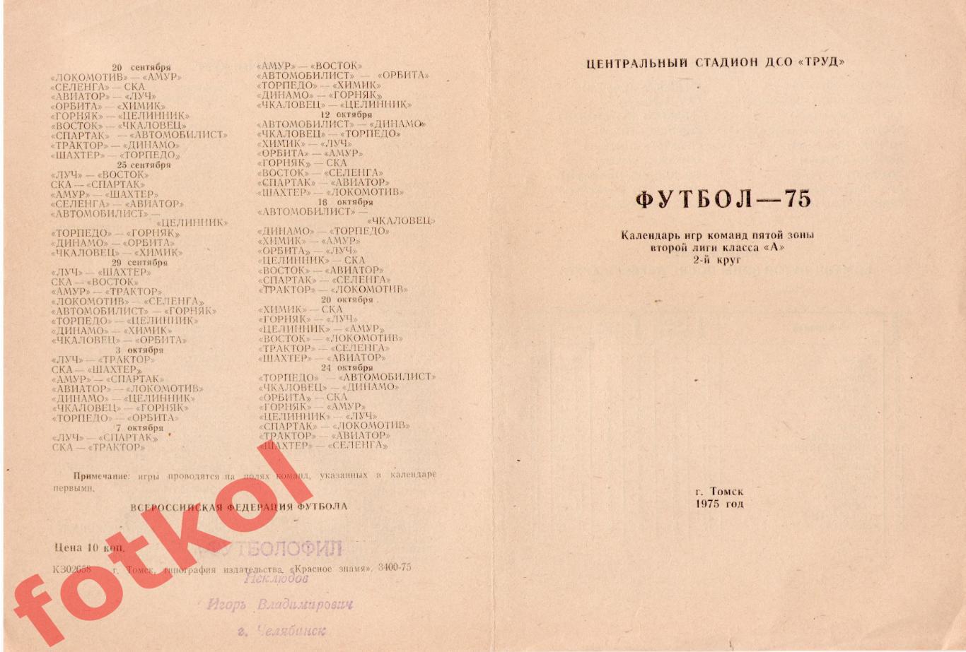 ТОРПЕДО Томск 1975 2 круг, календарь