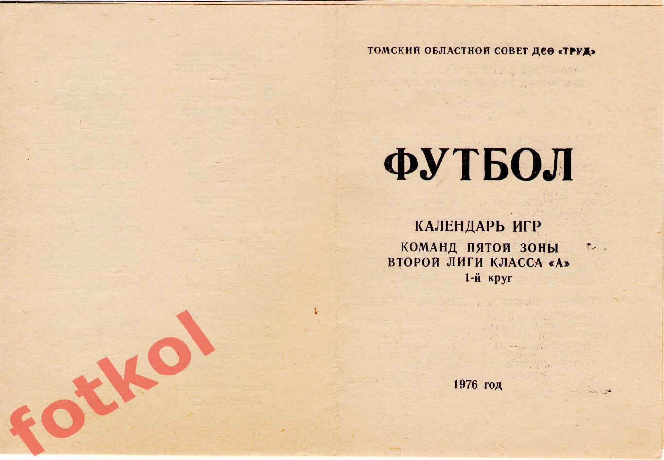 ТОРПЕДО Томск 1976 1 круг, календарь