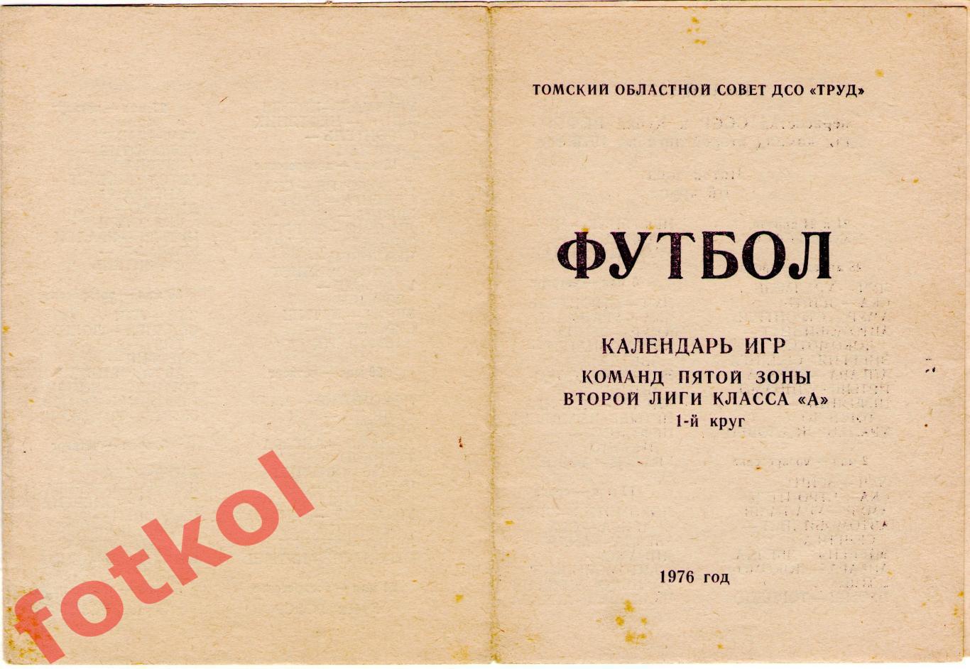 ТОРПЕДО Томск 1976 1 круг, календарь