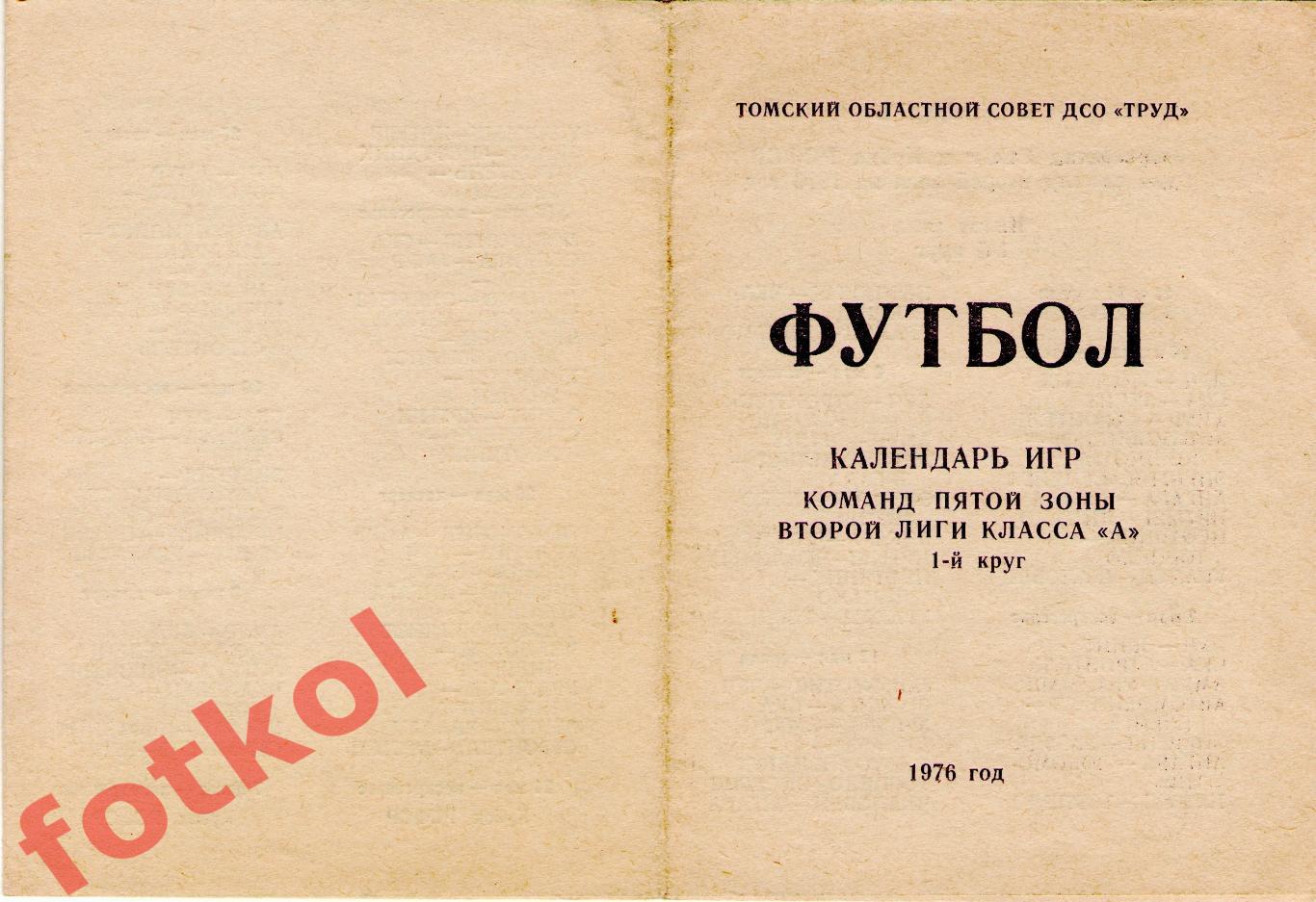 !ТОРПЕДО Томск 1976 1 круг, календарь