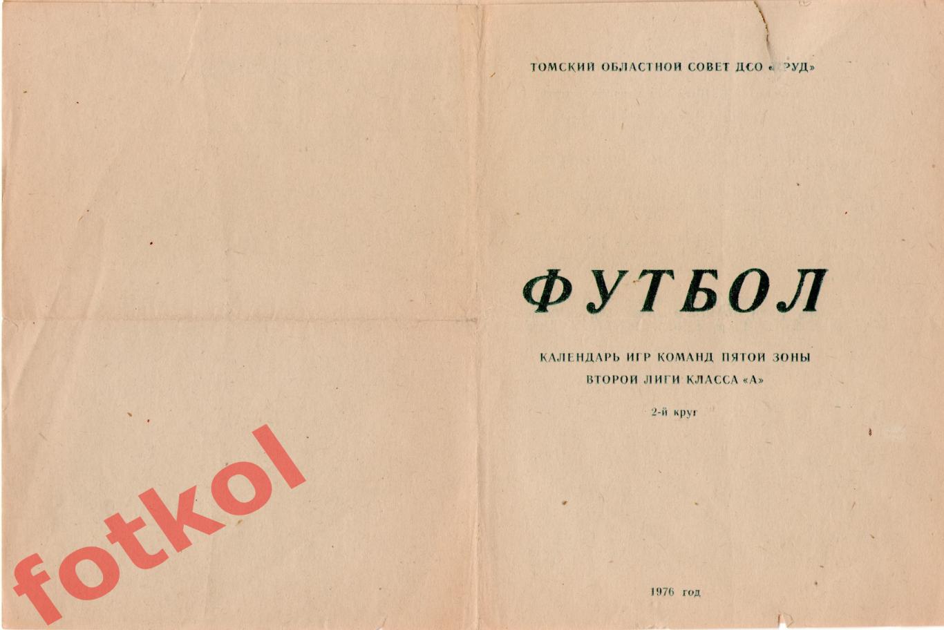 ТОРПЕДО Томск 1976 2 круг, календарь