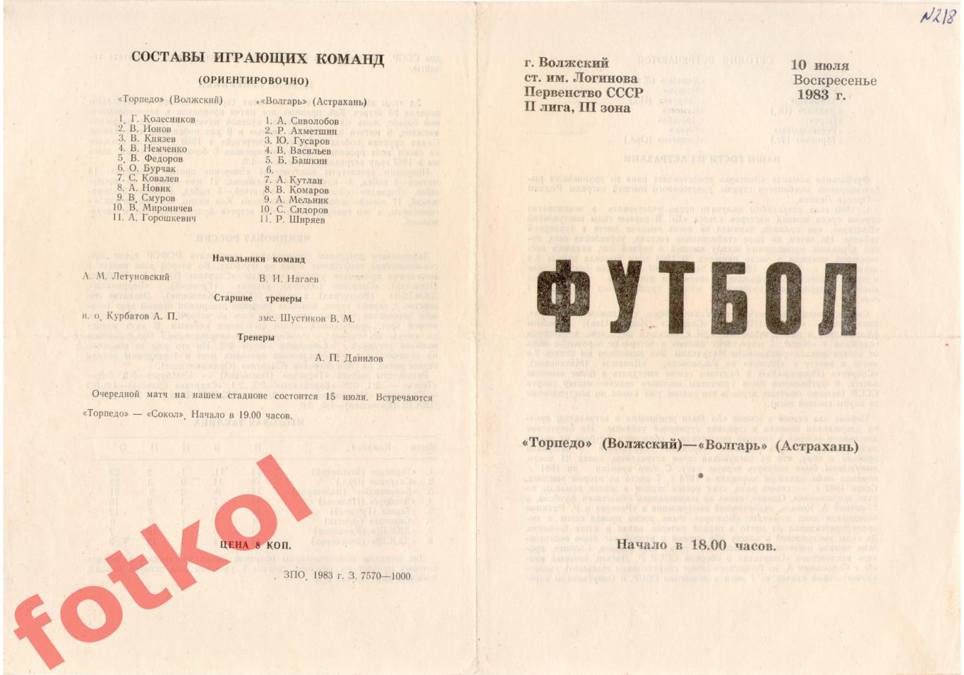ТОРПЕДО Волжский - ВОЛГАРЬ Астрахань 10.07.1983
