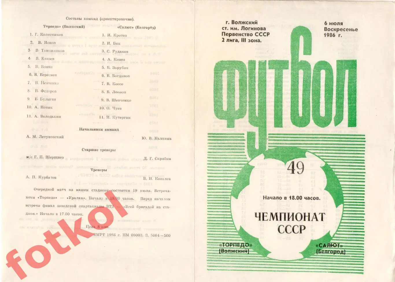 ТОРПЕДО Волжский - САЛЮТ Белгород 06.07.1986