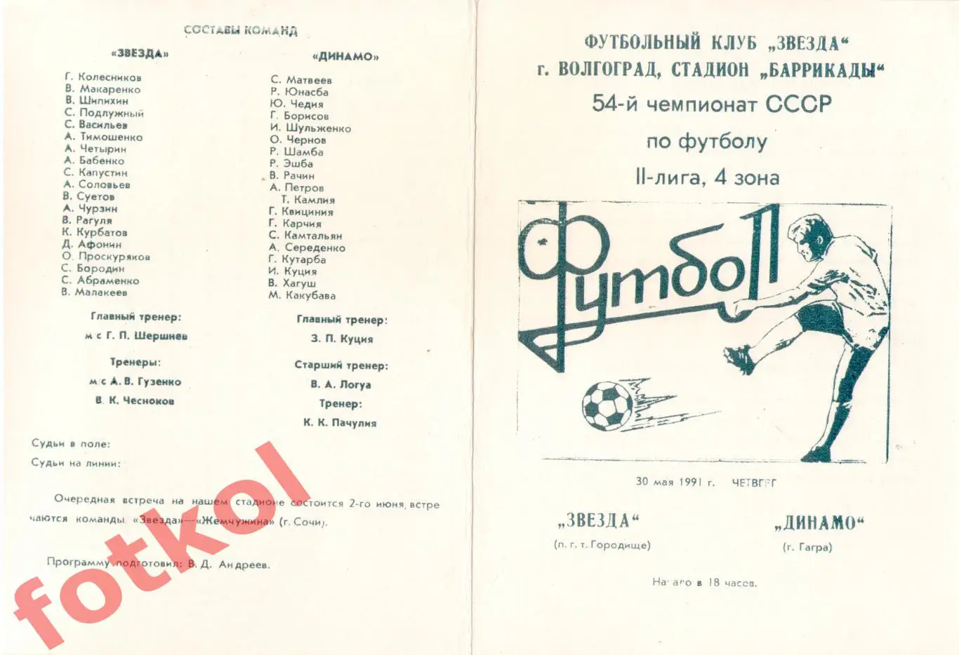 ЗВЕЗДА Городище - ДИНАМО Гагра 30.05.1991