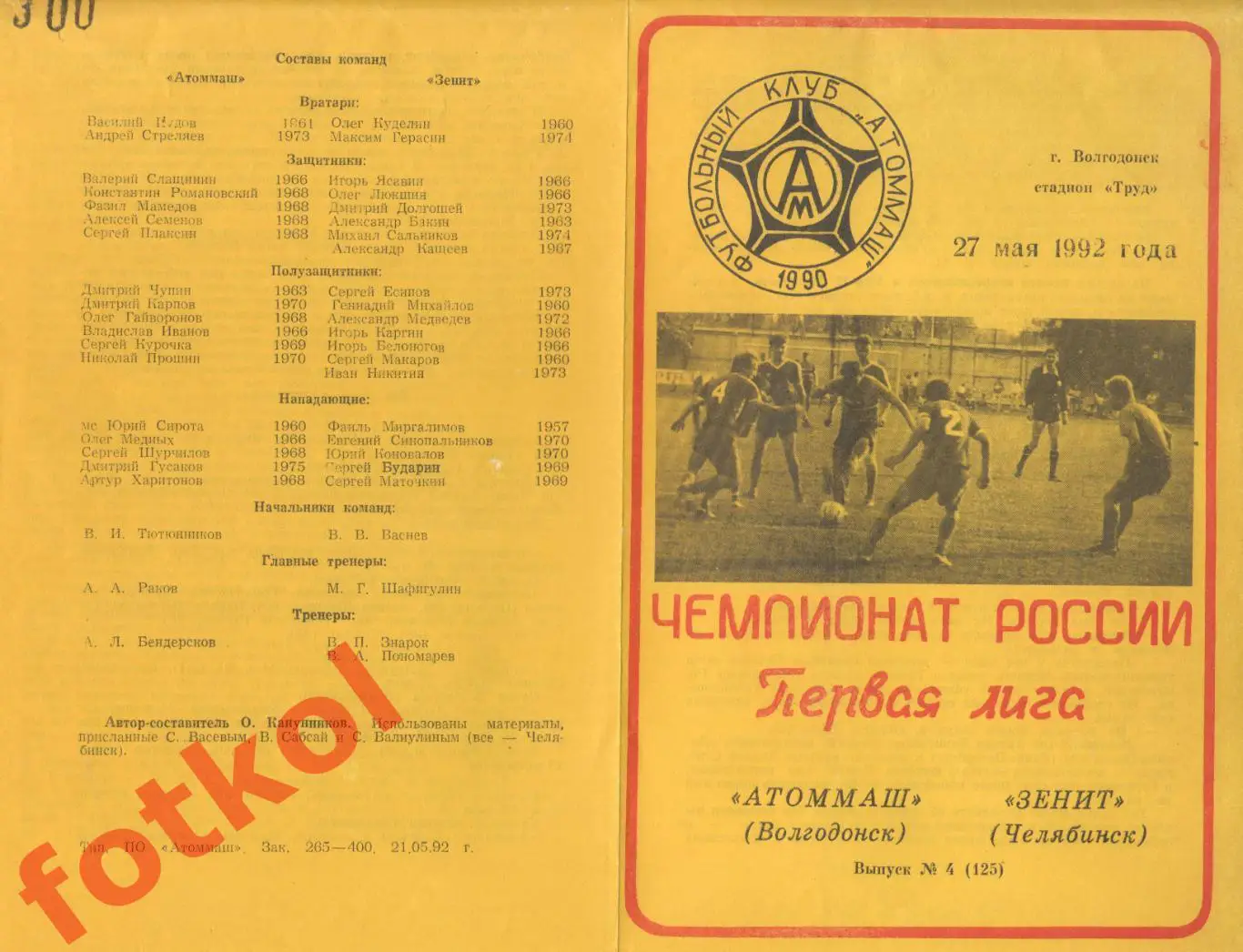 АТОММАШ Волгодонск - ЗЕНИТ Челябинск 27.05.1992