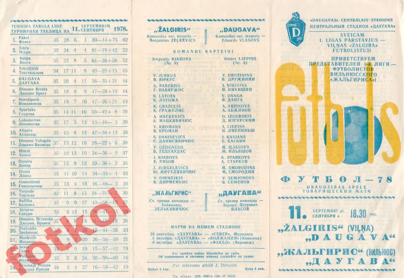 ДАУГАВА Рига - ЖАЛЬГИРИС Вильнюс 11.09.1978