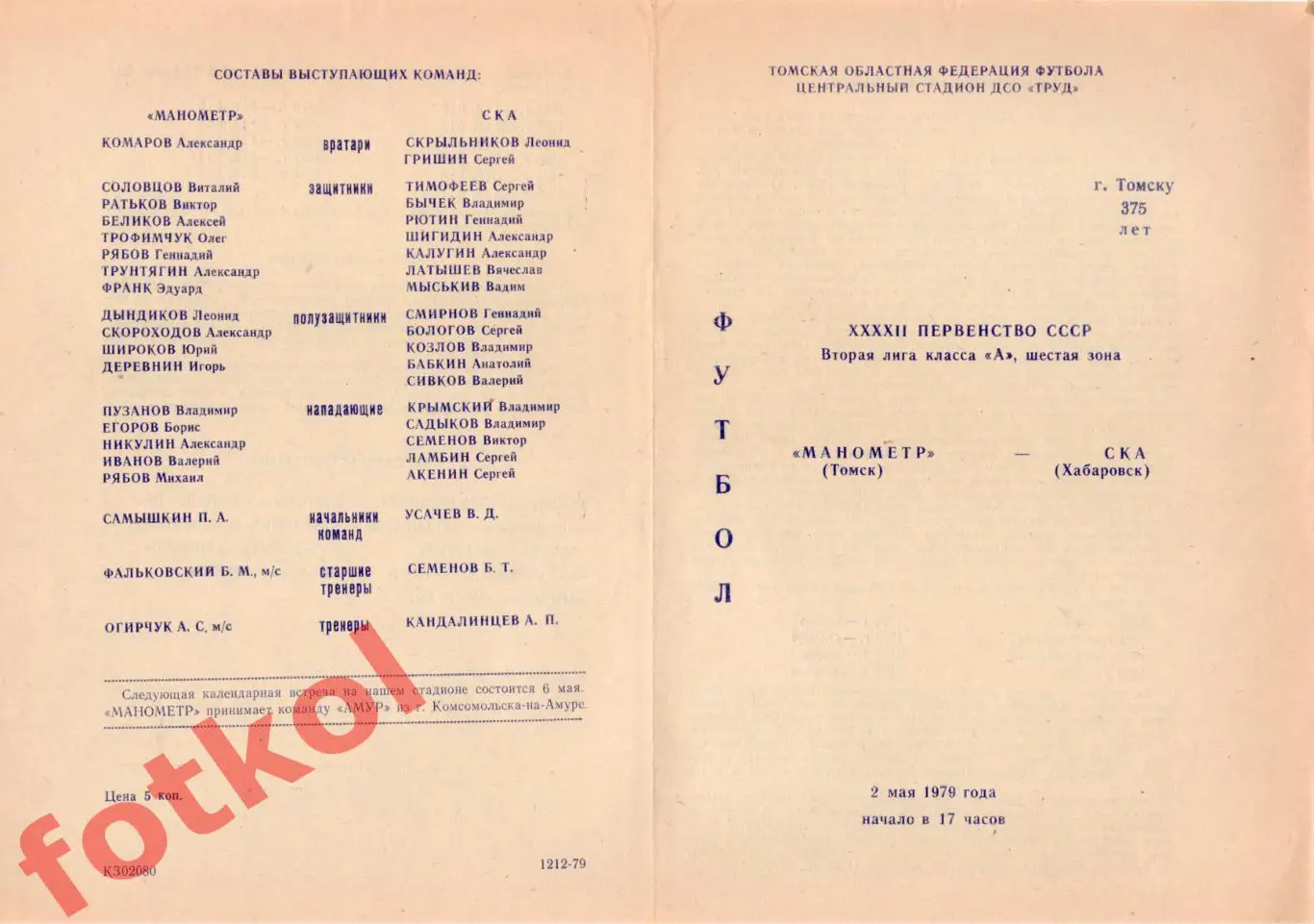 МАНОМЕТР Томск - СКА Хабаровск 02.05.1979