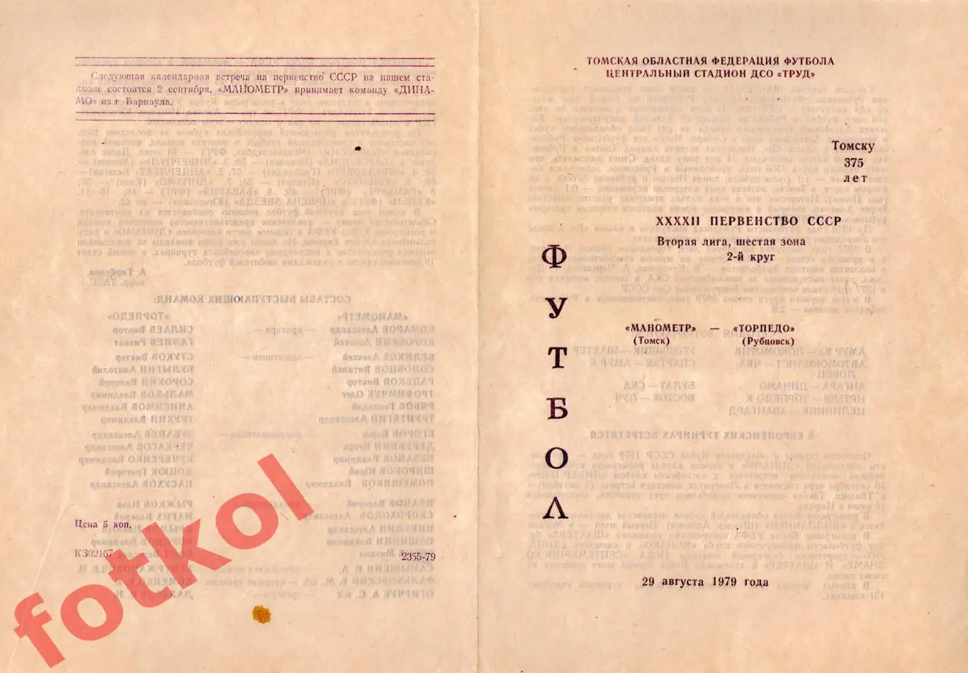 МАНОМЕТР Томск - ТОРПЕДО Рубцовск 29.08.1979
