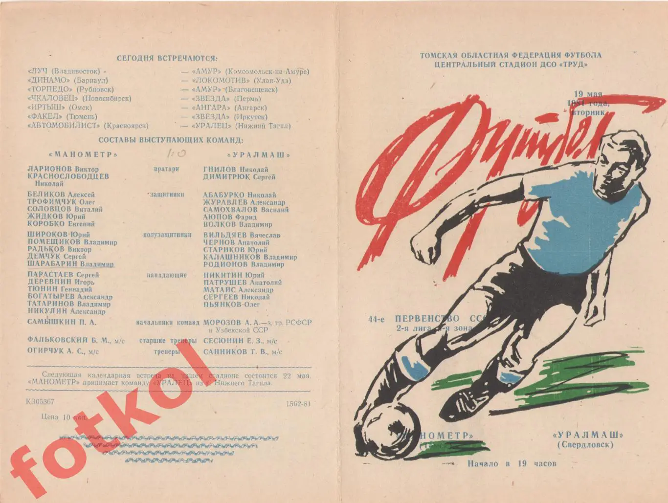 МАНОМЕТР Томск – УРАЛМАШ Свердловск/Екатеринбург 19.05.1981