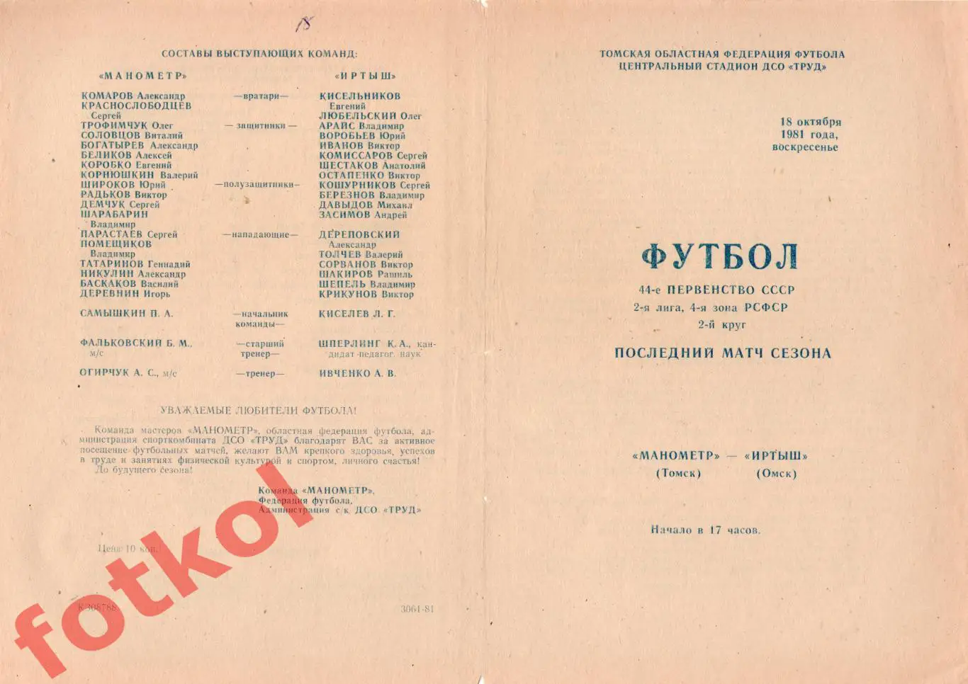 МАНОМЕТР Томск - ИРТЫШ Омск 18.10.1981