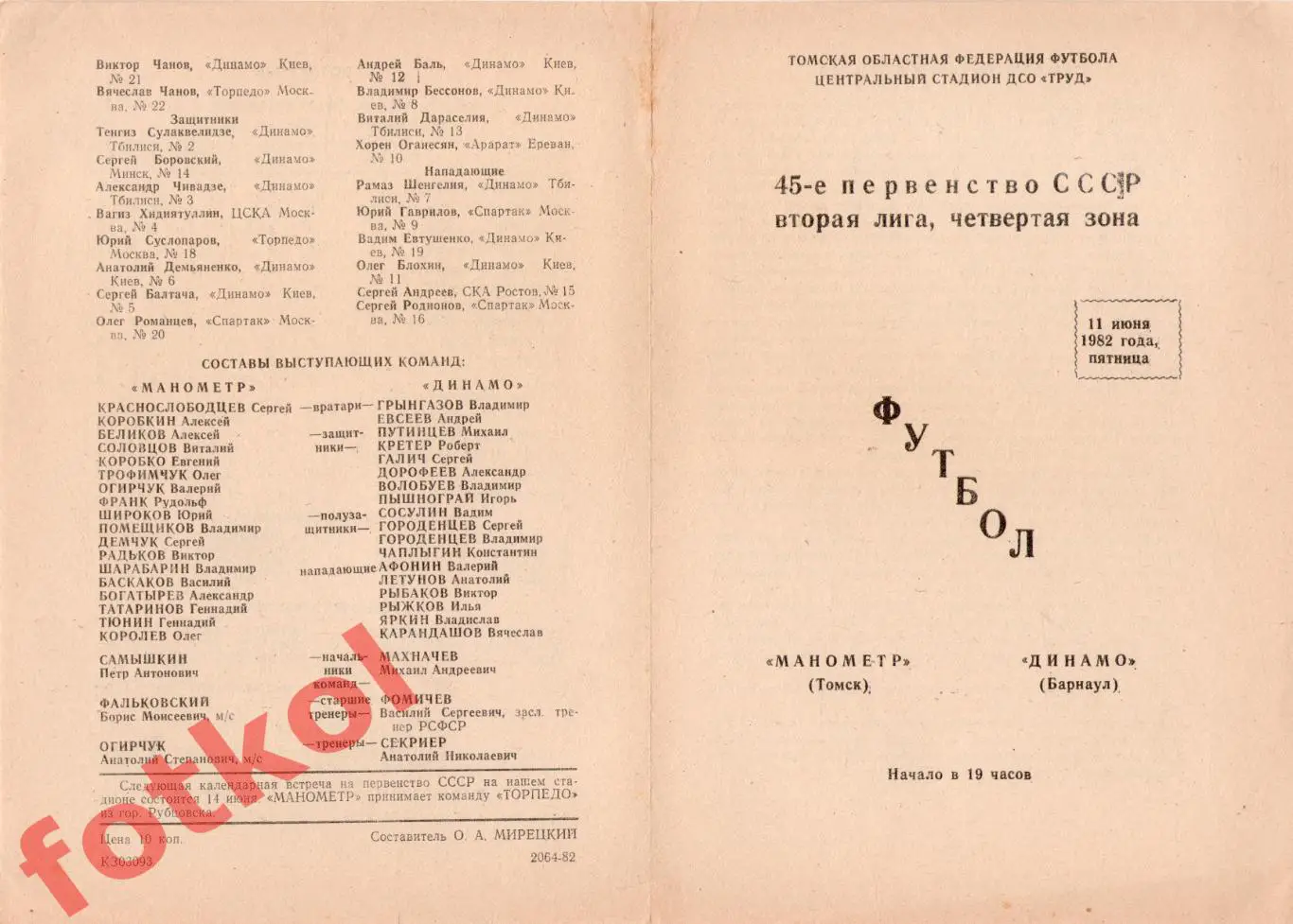 МАНОМЕТР Томск - ДИНАМО Барнаул 11.06.1982