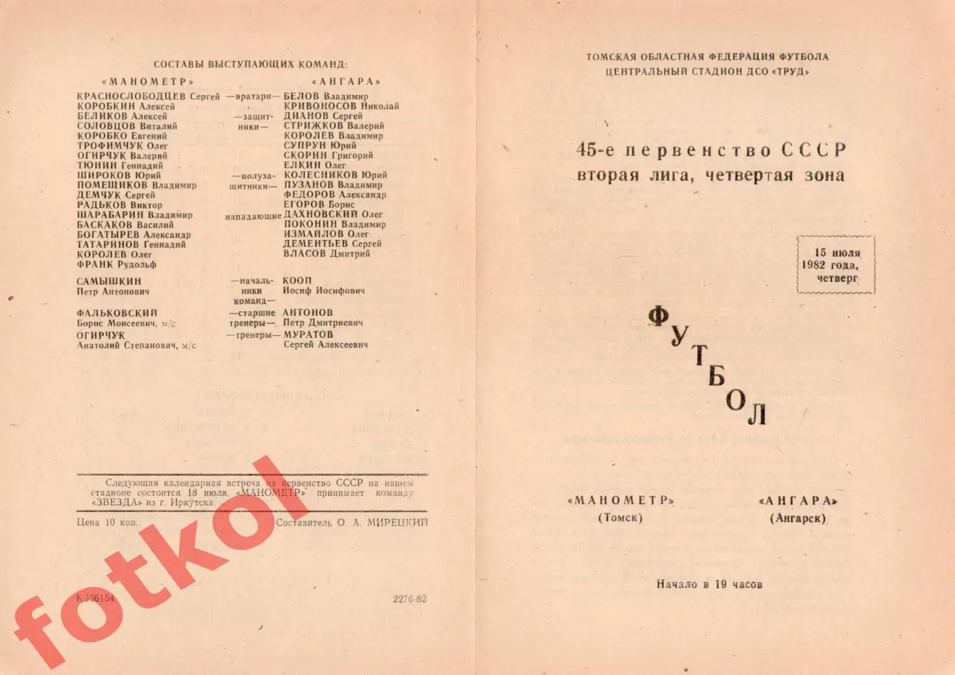 МАНОМЕТР Томск - АНГАРА Ангарск 15.07.1982