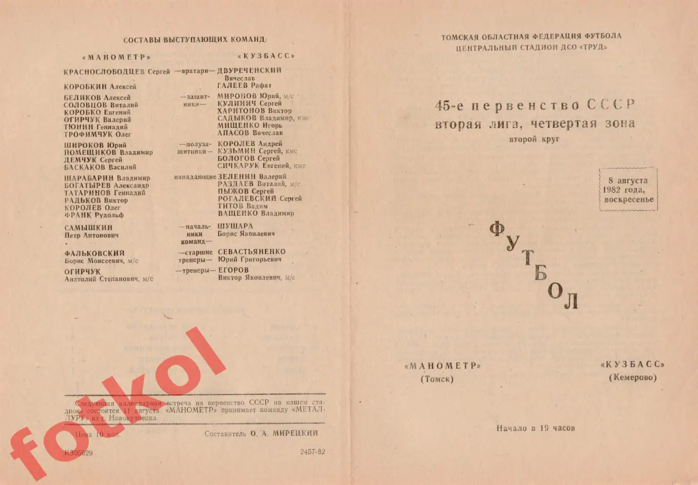 МАНОМЕТР Томск -КУЗБАСС Кемерово 08.08.1982
