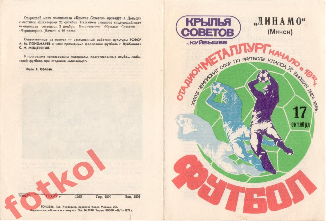 КРЫЛЬЯ СОВЕТОВ Куйбышев/Самара - ДИНАМО Минск 17.10.1979