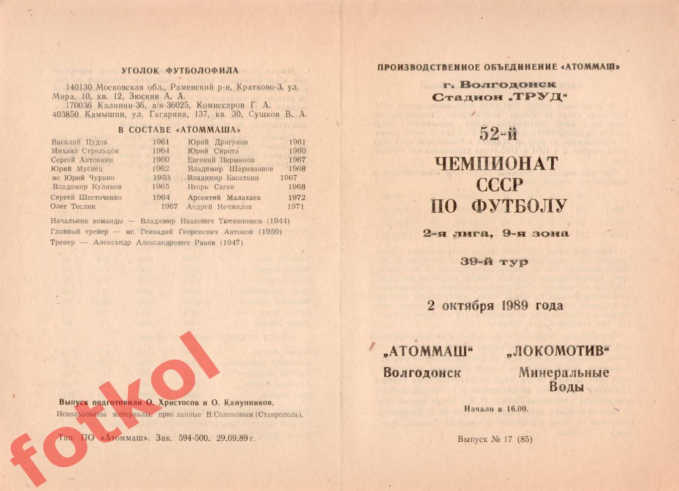 АТОММАШ Волгодонск - ЛОКОМОТИВ Минеральные Воды 02.10.1989