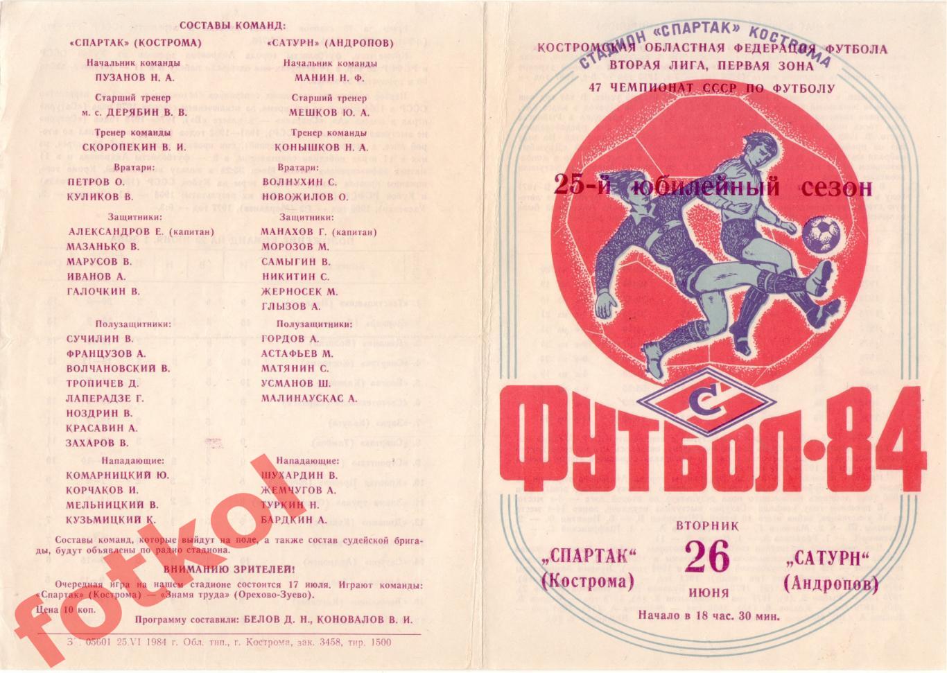 СПАРТАК Кострома - САТУРН Андропов/Рыбинск 26.06.1984
