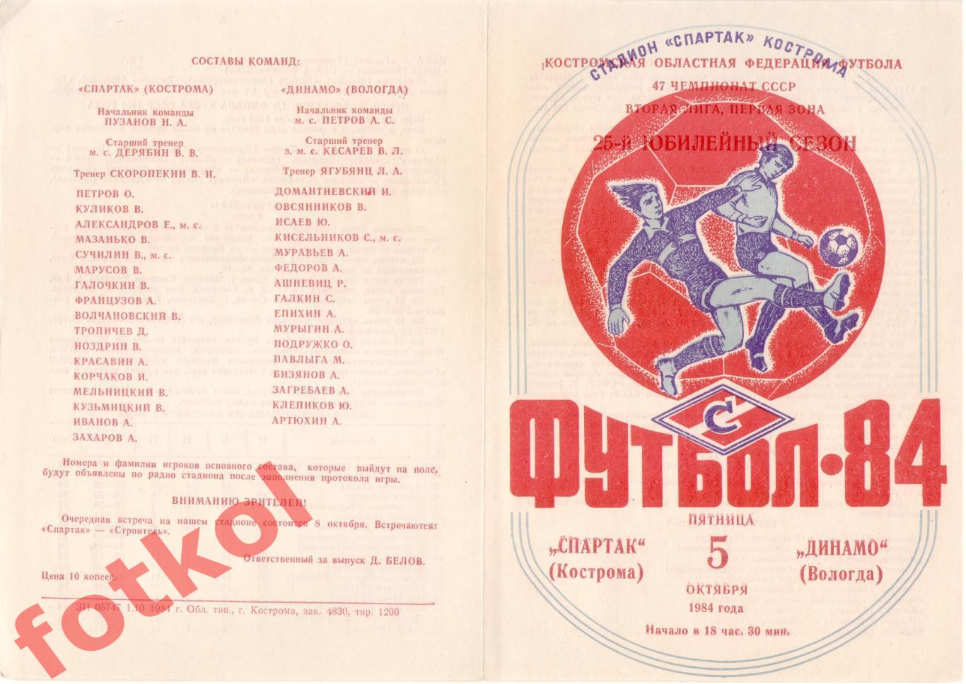 СПАРТАК Кострома - ДИНАМО Вологда 05.10.1984