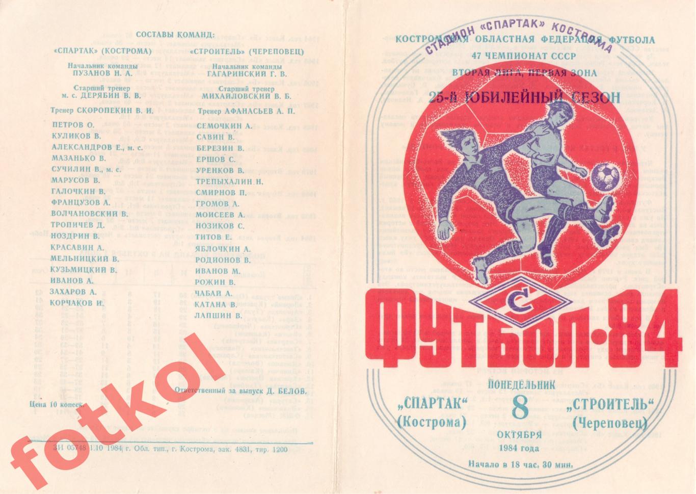 СПАРТАК Кострома - СТРОИТЕЛЬ Череповец 08.10.1984