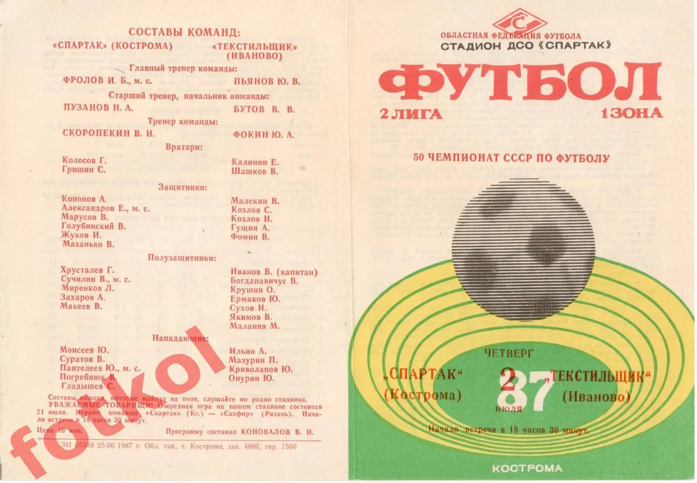 СПАРТАК Кострома - ТЕКСТИЛЬЩИК Иваново 02.07.1987