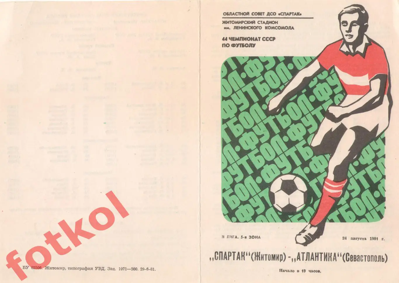 СПАРТАК Житомир - АТЛАНТИКА Севастополь 24.08.1981