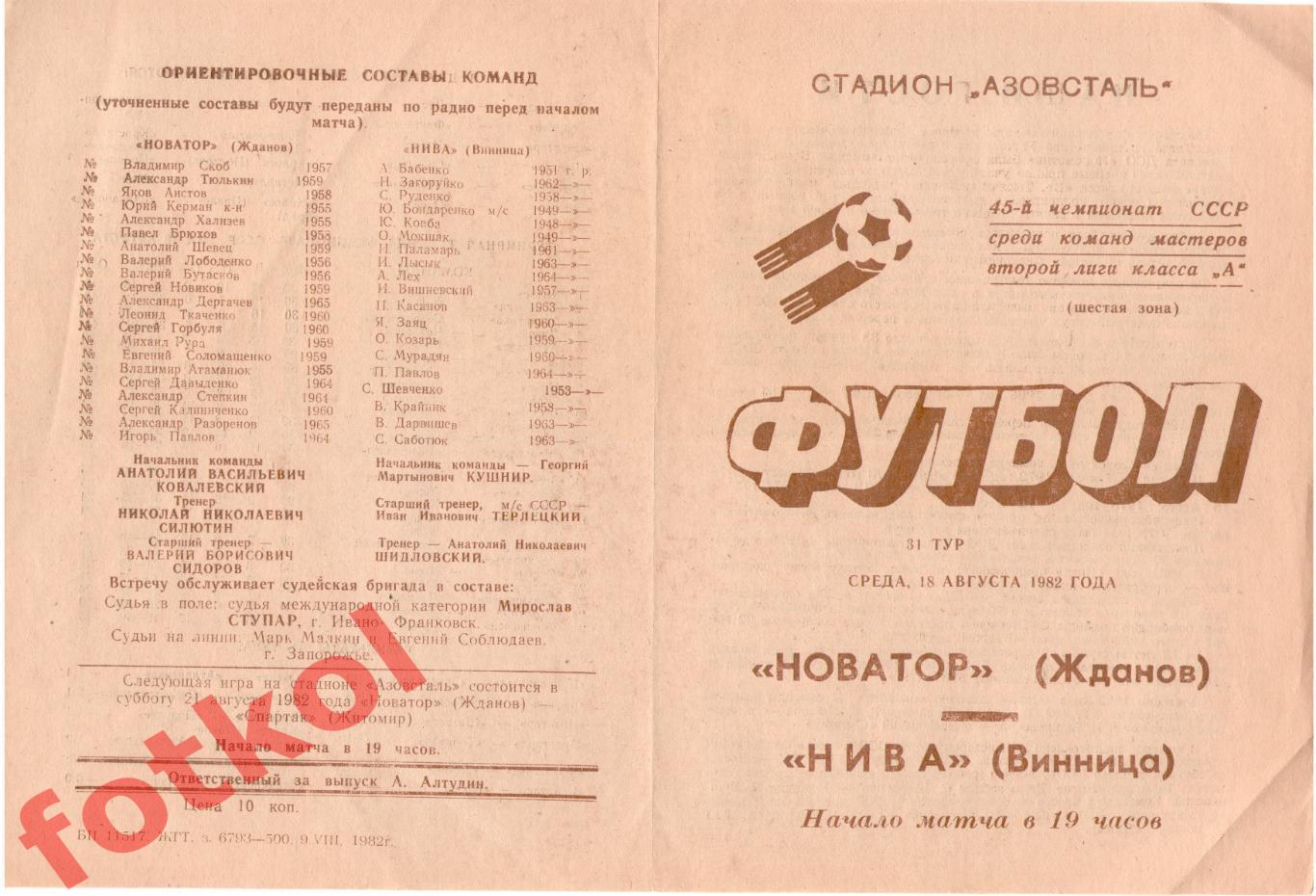 НОВАТОР Жданов - НИВА Винница 18.08.1982