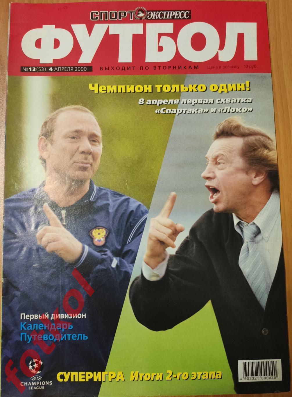 Спорт-Экспресс ФУТБОЛ № 13 (53) 2000 год