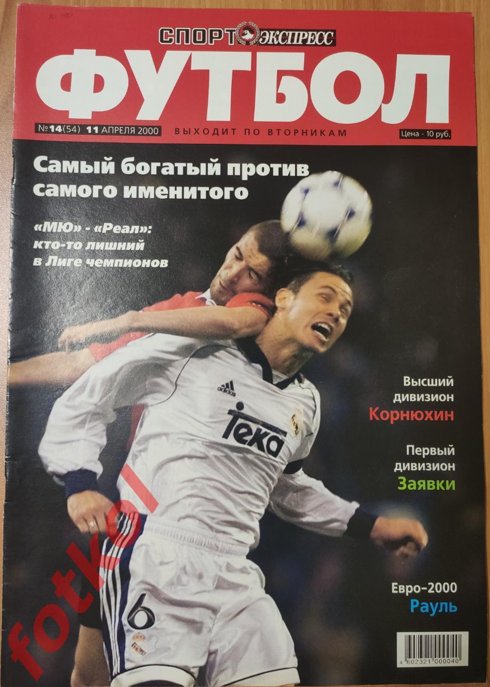 Спорт-Экспресс ФУТБОЛ № 14 (54) 2000 год