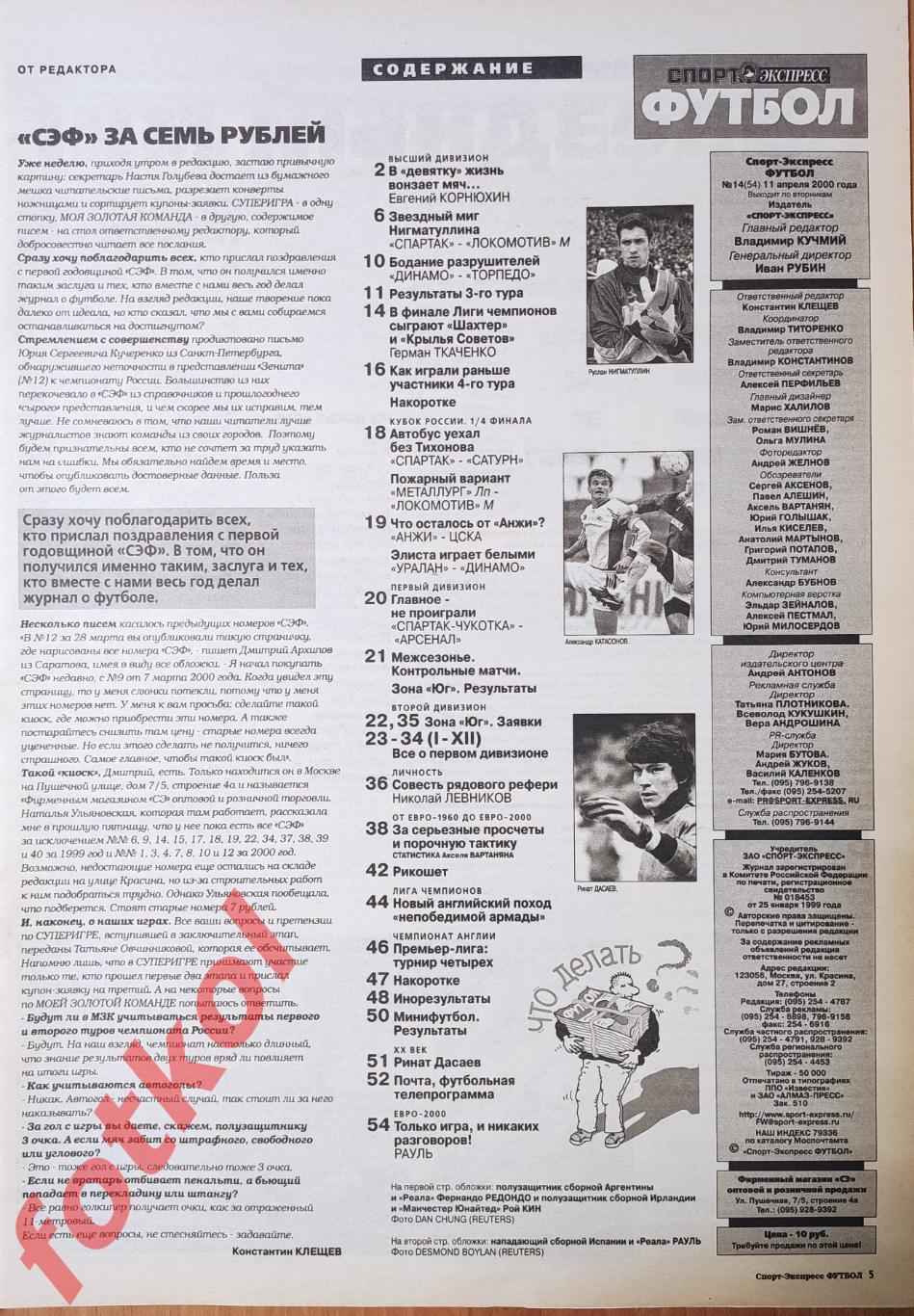 Спорт-Экспресс ФУТБОЛ № 14 (54) 2000 год 2