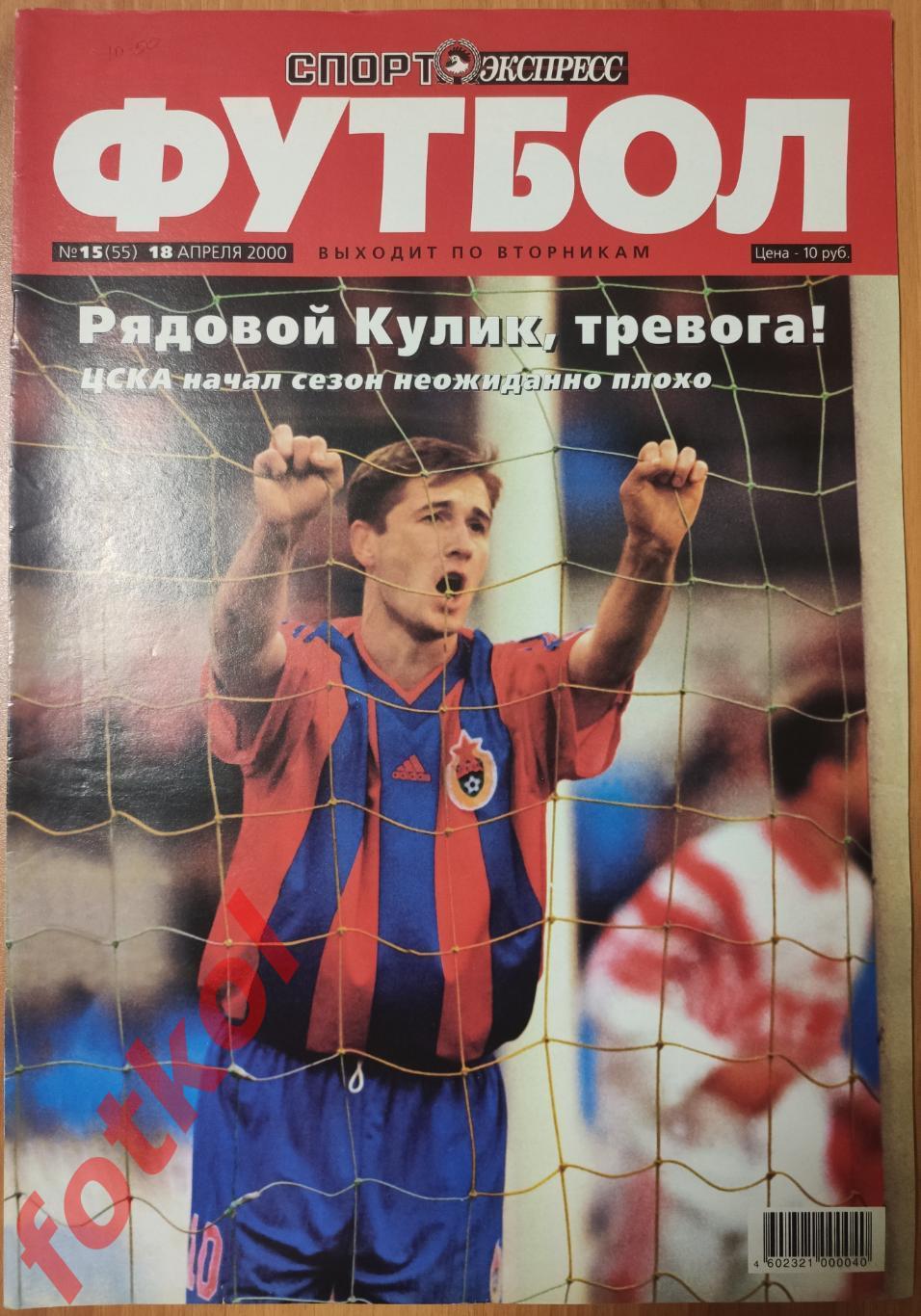 Спорт-Экспресс ФУТБОЛ № 15 (55) 2000 год
