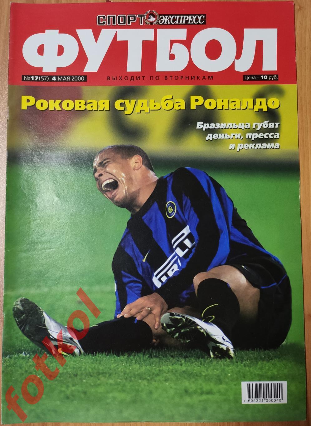 Спорт-Экспресс ФУТБОЛ № 17 (57) 2000 год