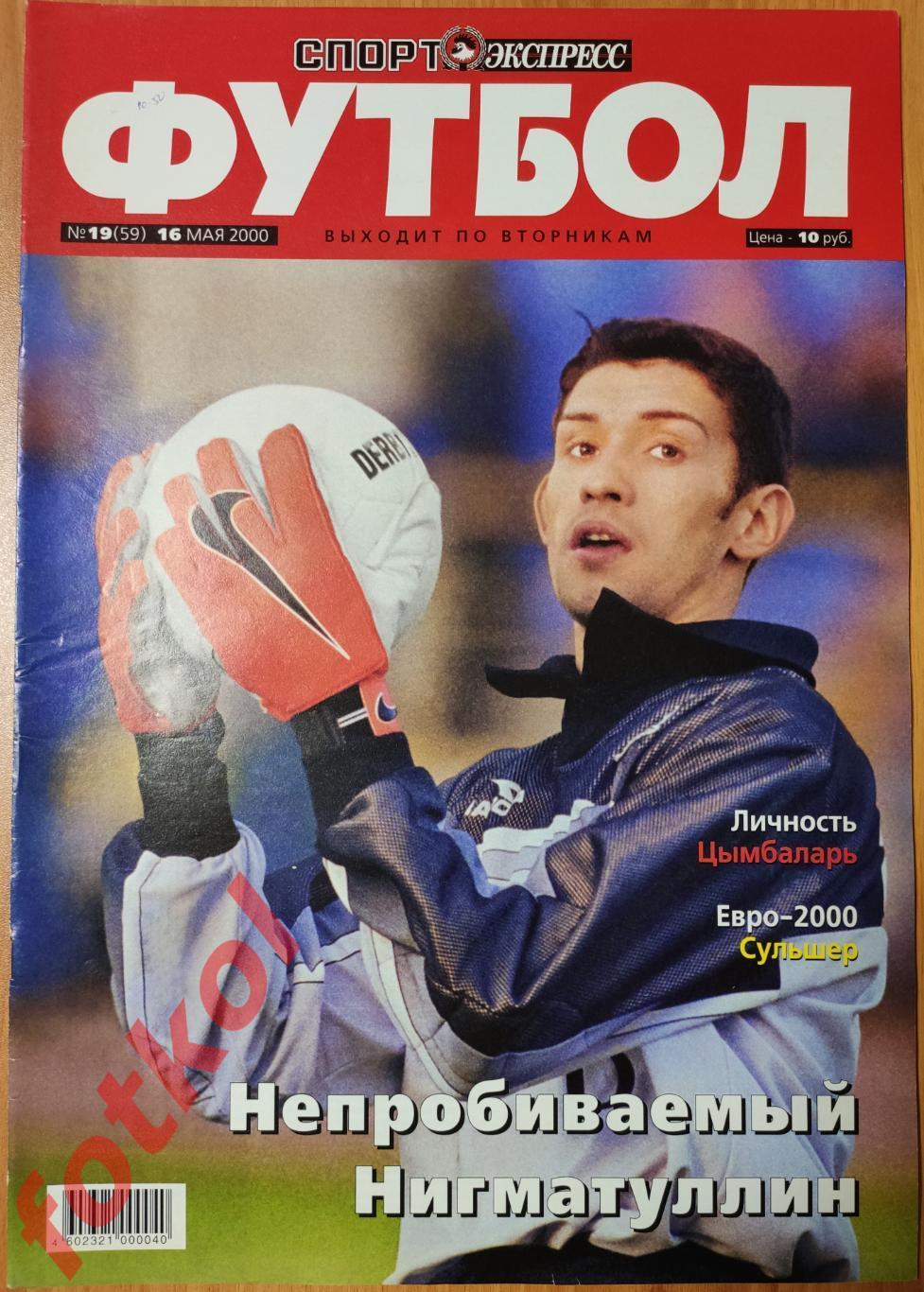 Спорт-Экспресс ФУТБОЛ № 19 (59) 2000 год