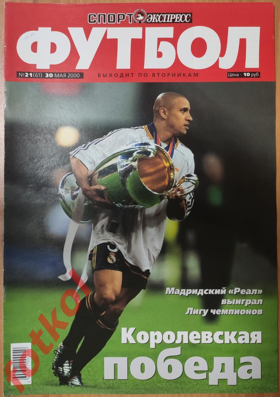 Спорт-Экспресс ФУТБОЛ № 21 (61) 2000 год