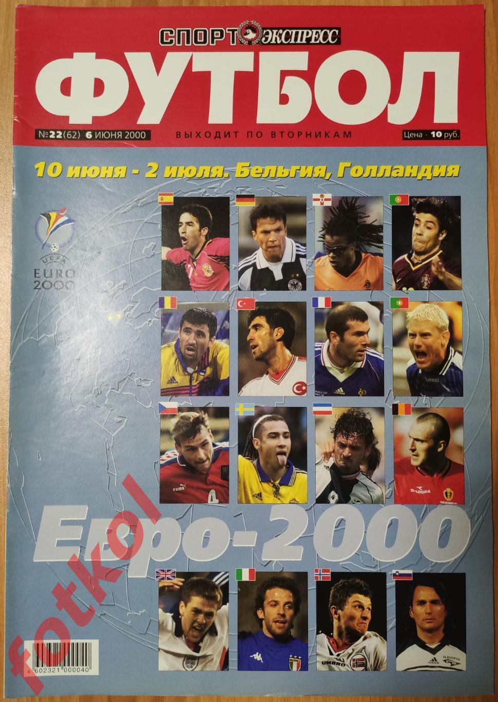 Спорт-Экспресс ФУТБОЛ № 22 (62) 2000 год ЕВРО