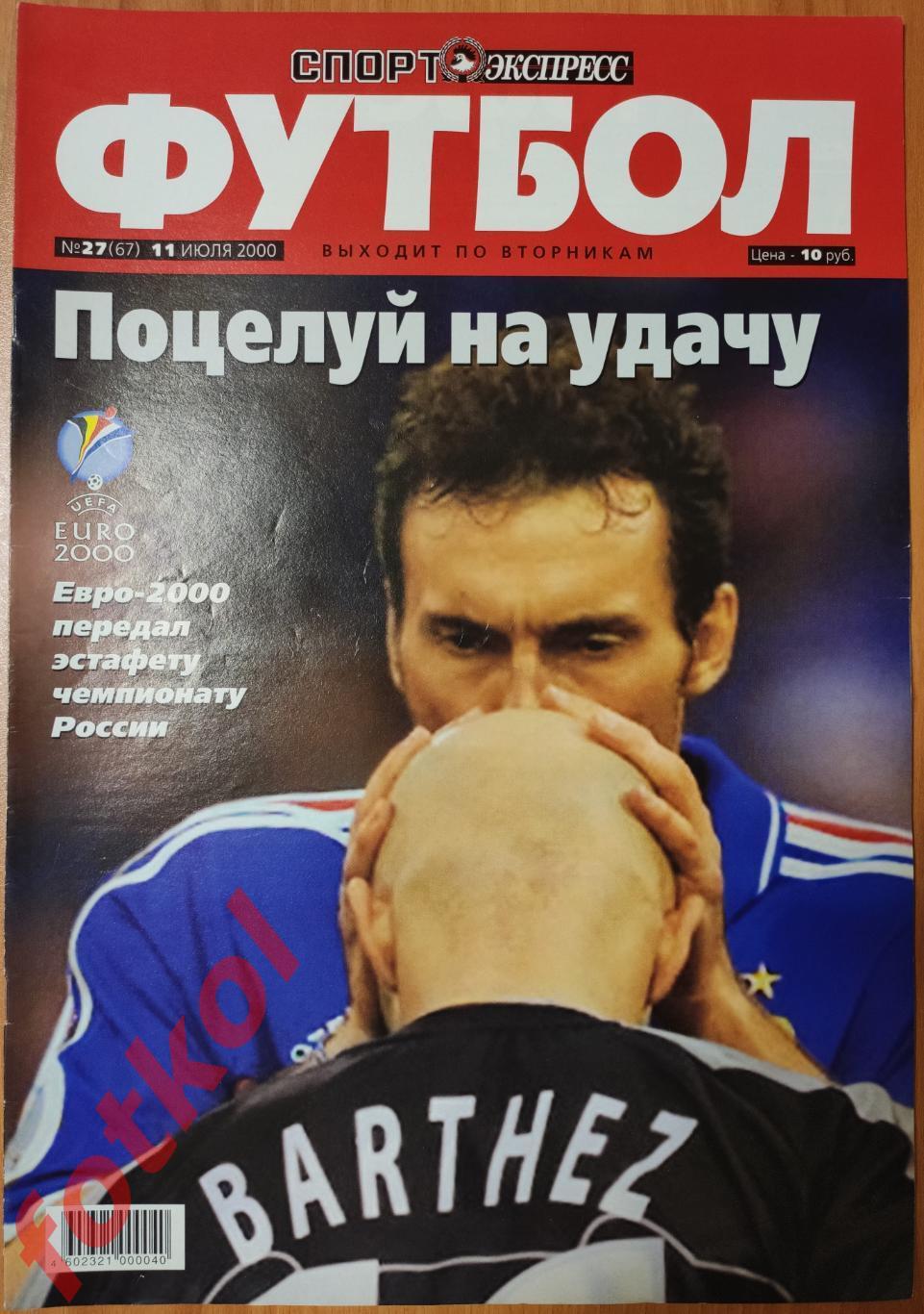 Спорт-Экспресс ФУТБОЛ № 27 (67) 2000 год ЕВРО