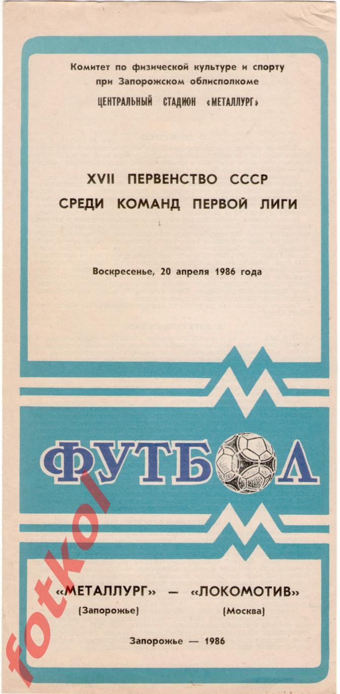 МЕТАЛЛУРГ Запорожье - ЛОКОМОТИВ Москва 20.04.1986