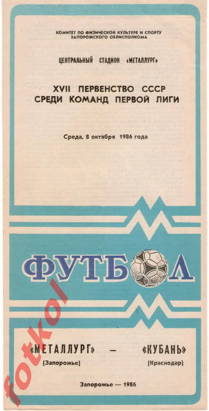 МЕТАЛЛУРГ Запорожье - КУБАНЬ Краснодар 08.10.1986