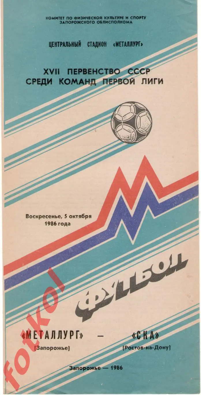 МЕТАЛЛУРГ Запорожье - СКА Ростов-на-Дону 05.10.1986