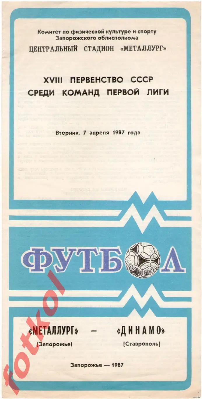 МЕТАЛЛУРГ Запорожье - ДИНАМО Ставрополь 07.04.1987