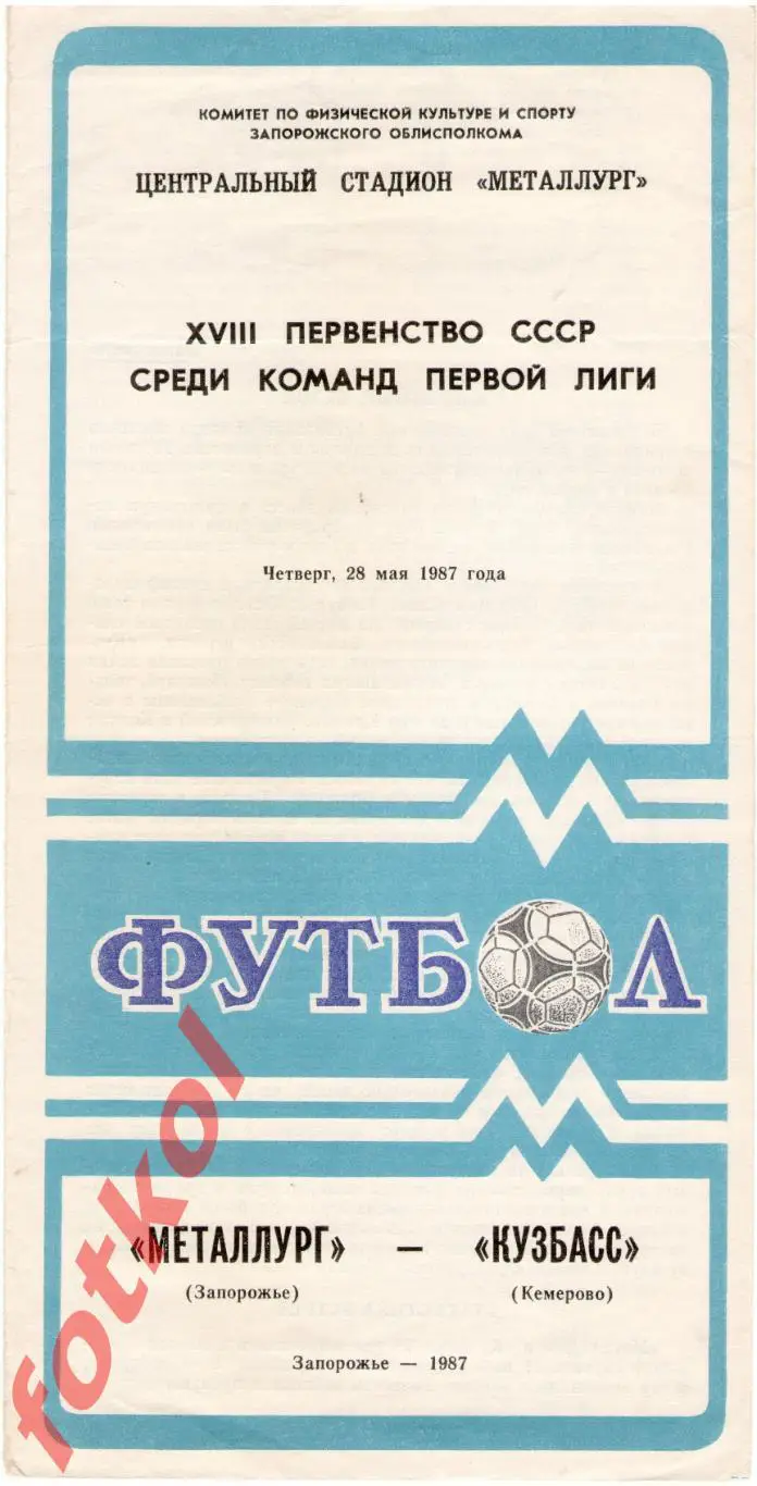 МЕТАЛЛУРГ Запорожье - КУЗБАСС Кемерово 28.05.1987