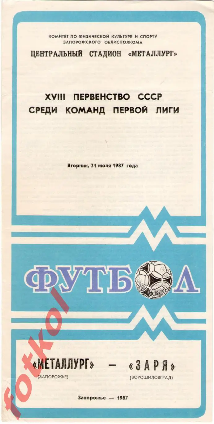 МЕТАЛЛУРГ Запорожье - ЗАРЯ Ворошиловград/Луганск 21.07.1987