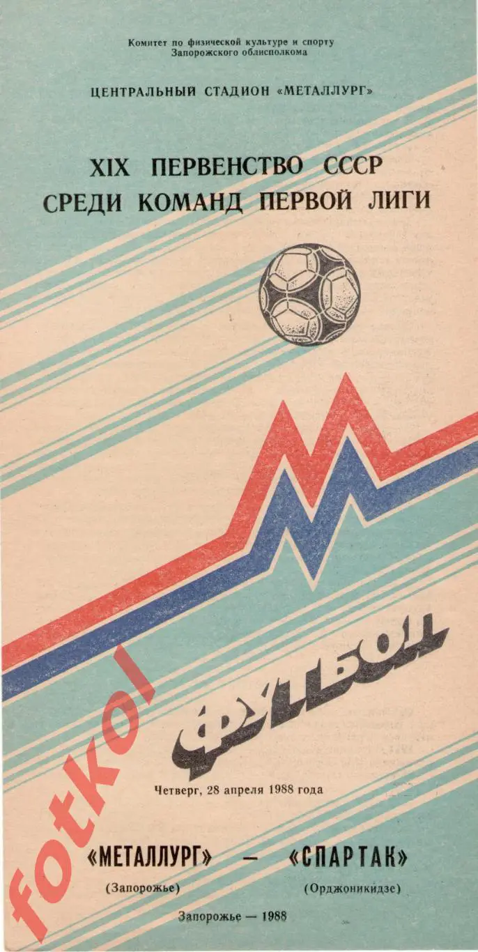 МЕТАЛЛУРГ Запорожье - СПАРТАК Орджоникидзе 28.04.1988