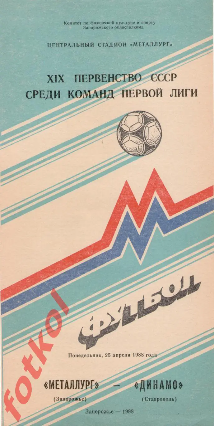 МЕТАЛЛУРГ Запорожье - ДИНАМО Ставрополь 25.04.1988