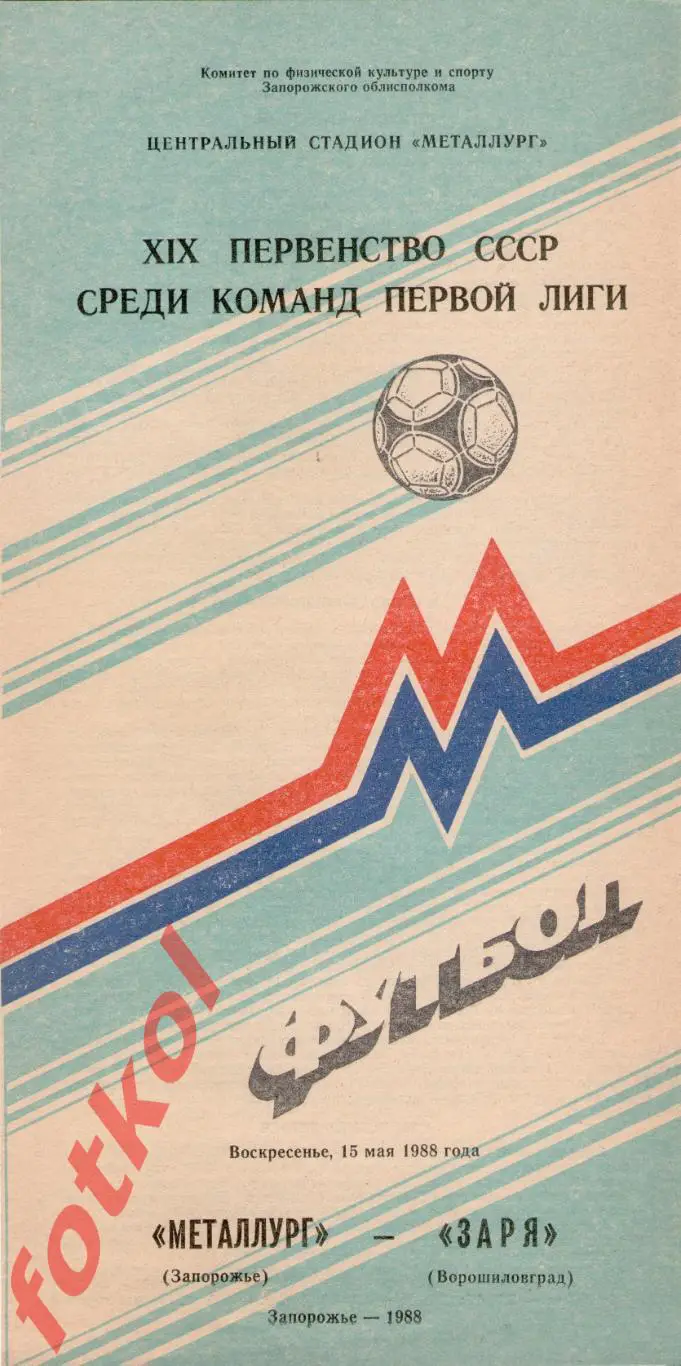 МЕТАЛЛУРГ Запорожье - ЗАРЯ Ворошиловград/Луганск 15.05.1988