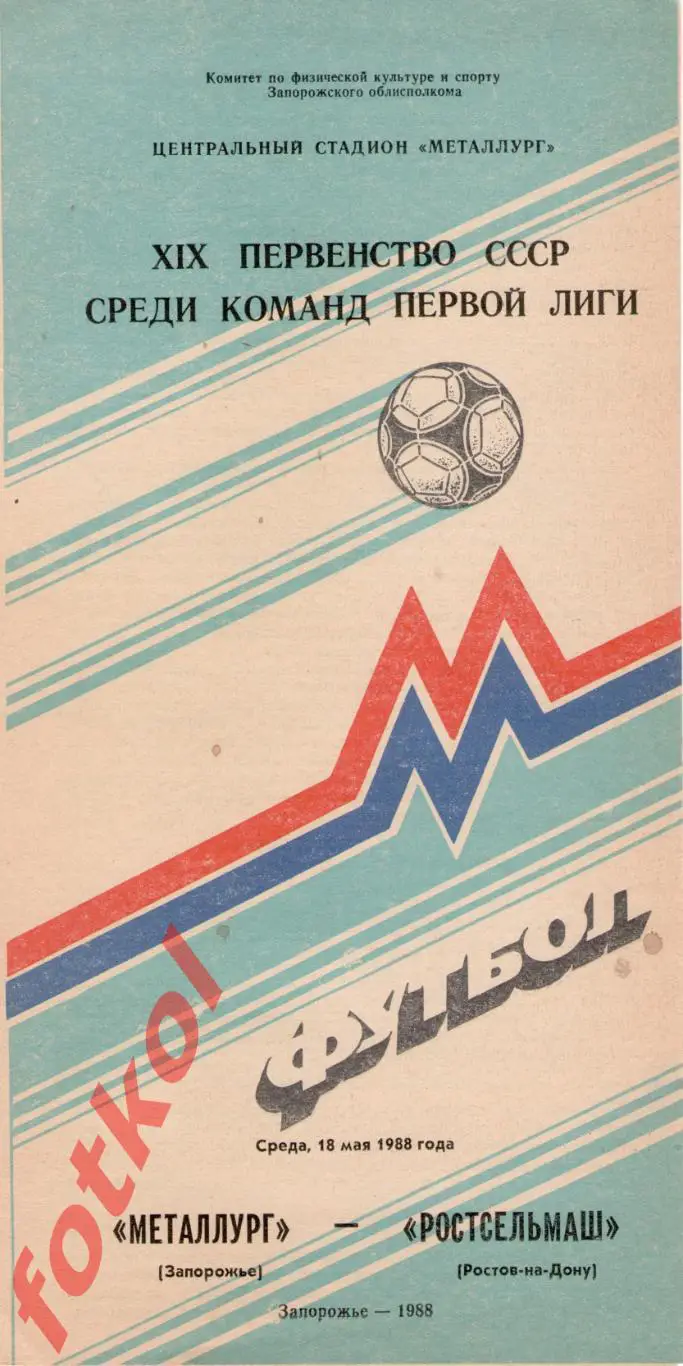 МЕТАЛЛУРГ Запорожье - РОСТСЕЛЬМАШ Ростов-на-Дону 18.05.1988
