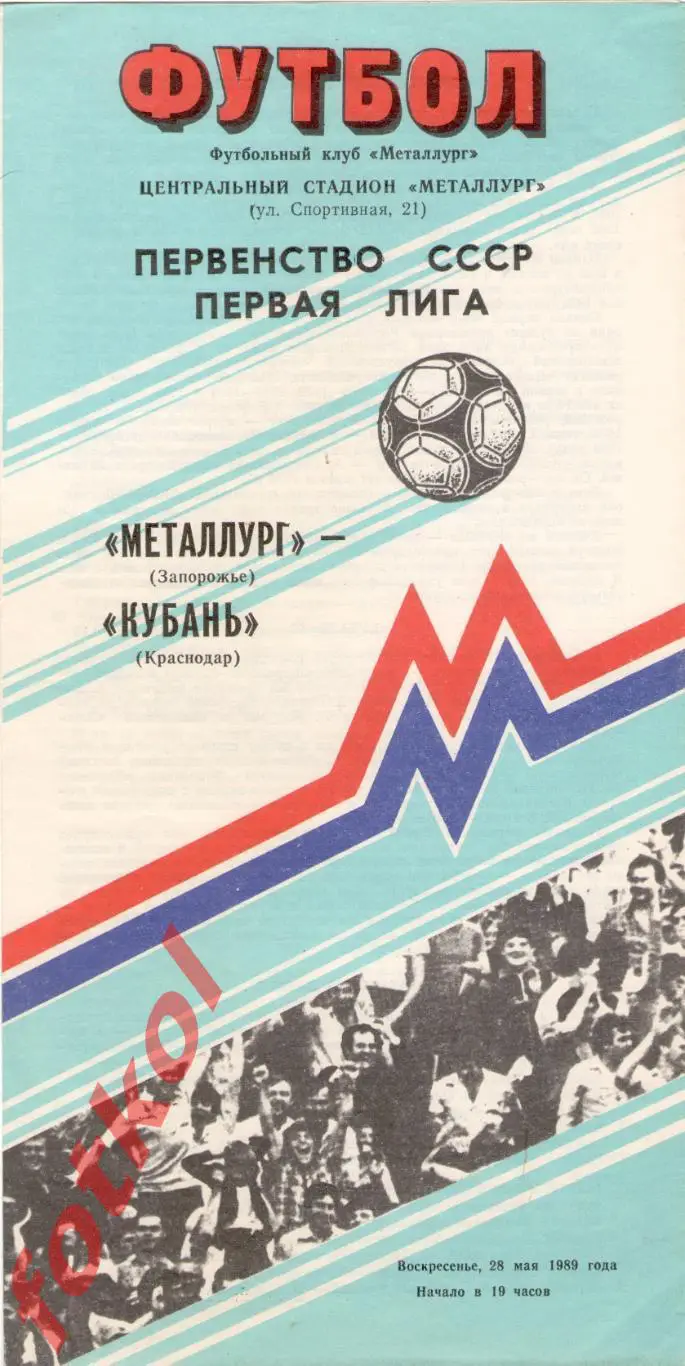 МЕТАЛЛУРГ Запорожье - КУБАНЬ Краснодар 28.05.1989