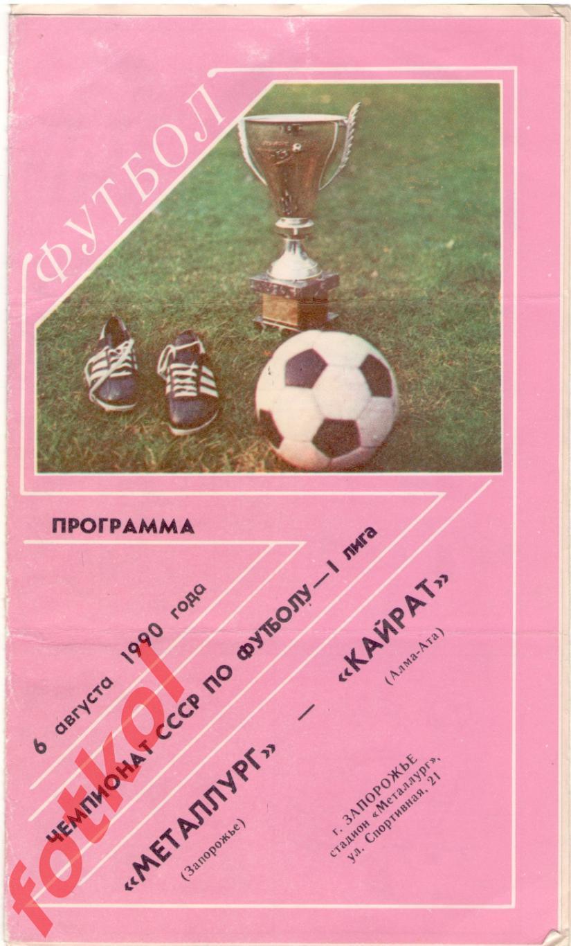 МЕТАЛЛУРГ Запорожье - КАЙРАТ Алма - Ата 06.08.1990