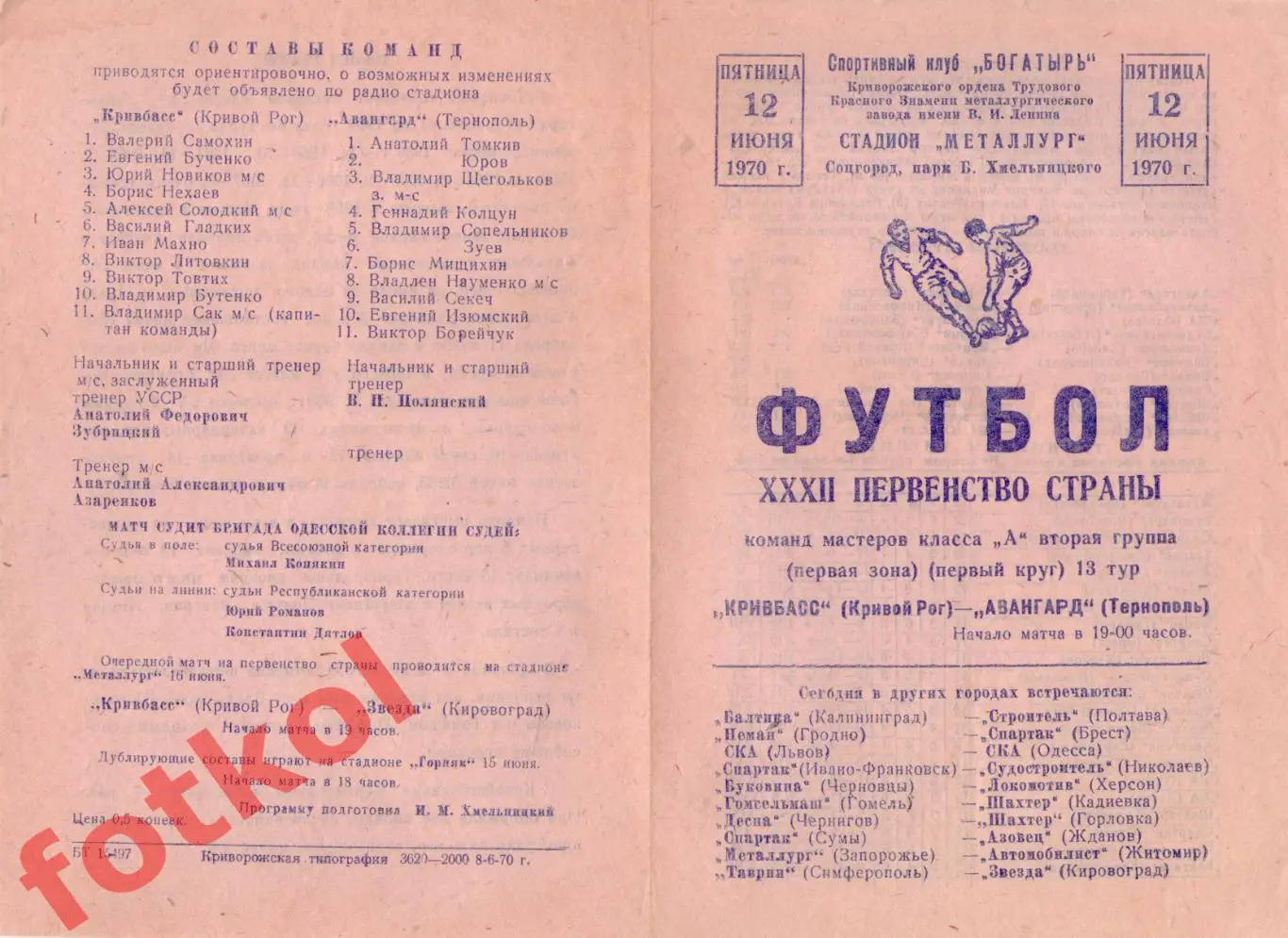 КРИВБАСС Кривой Рог - АВАНГАРД Тернополь 12.06.1970