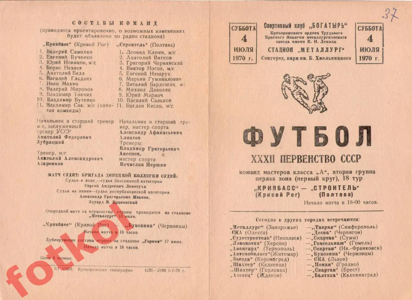 КРИВБАСС Кривой Рог - СТРОИТЕЛЬ Полтава 04.07.1970
